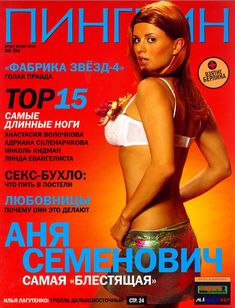 Засвет груди Анны Семенович в журнале «Пингвин» фото #8
