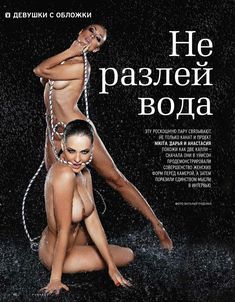Раздетая Даша Астафьева в журнале Playboy фото #2