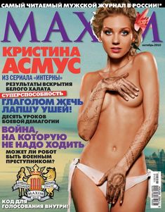 Кристина Асмус разделась в журнале Maxim фото #1