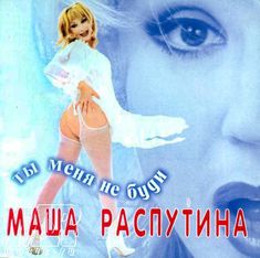 Голая попа Маши Распутиной на обложке альбома «Ты меня не буди» фото #1