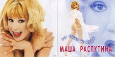 Голая попа Маши Распутиной на обложке альбома «Ты меня не буди» фото #2